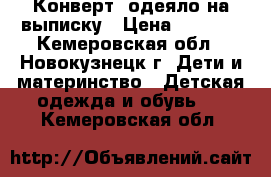 Конверт -одеяло на выписку › Цена ­ 1 000 - Кемеровская обл., Новокузнецк г. Дети и материнство » Детская одежда и обувь   . Кемеровская обл.